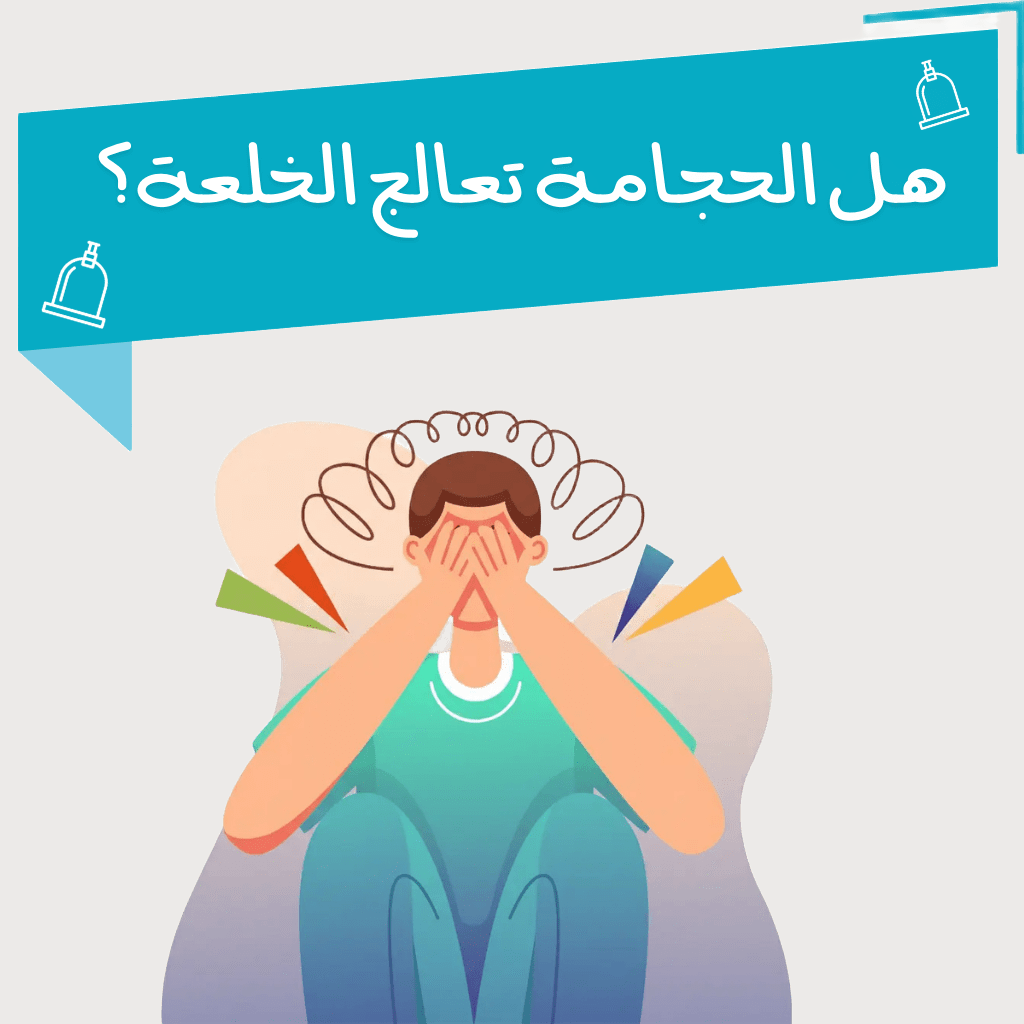 هل الحجامة تعالج الخَلعة؟